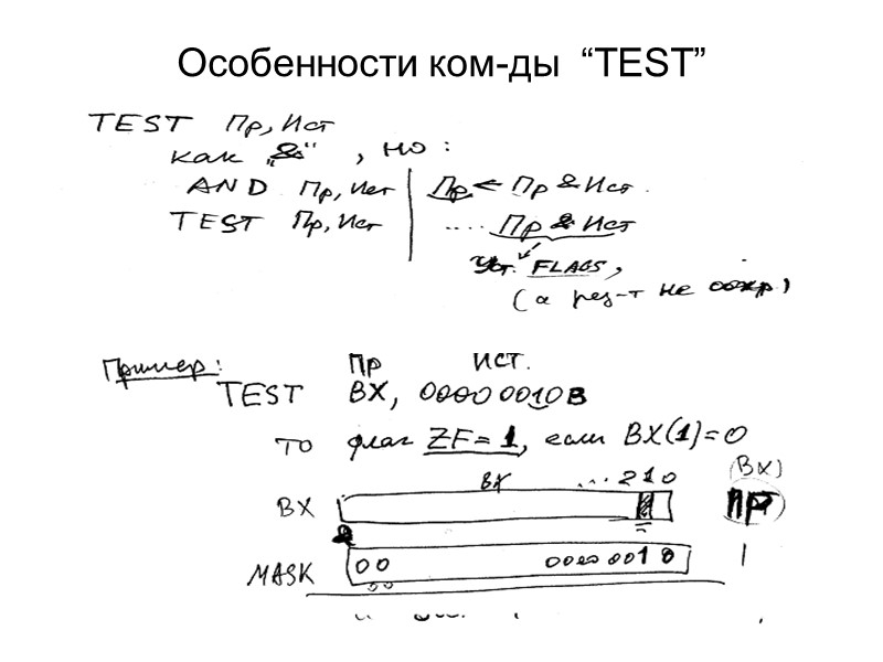 Особенности ком-ды  “TEST”